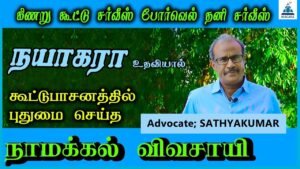 niagara udhaviyal cottupasanathli pothumi seitha vivasayi